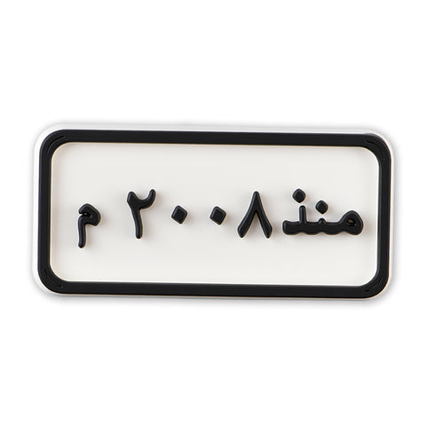 Since 2008 Plate (منذ ٢٠٠٨ م)