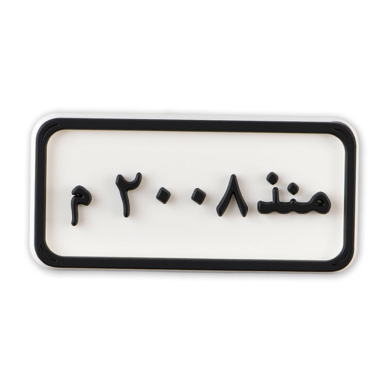 Since 2008 Plate (منذ ٢٠٠٨ م)
