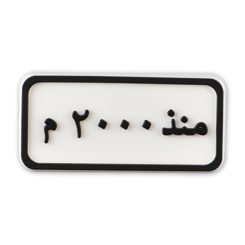 Since 2000 Plate (منذ ٢٠٠٠ م)