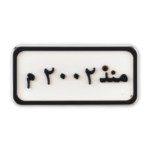 Since 2002 Plate (منذ ٢٠٠٢ م)