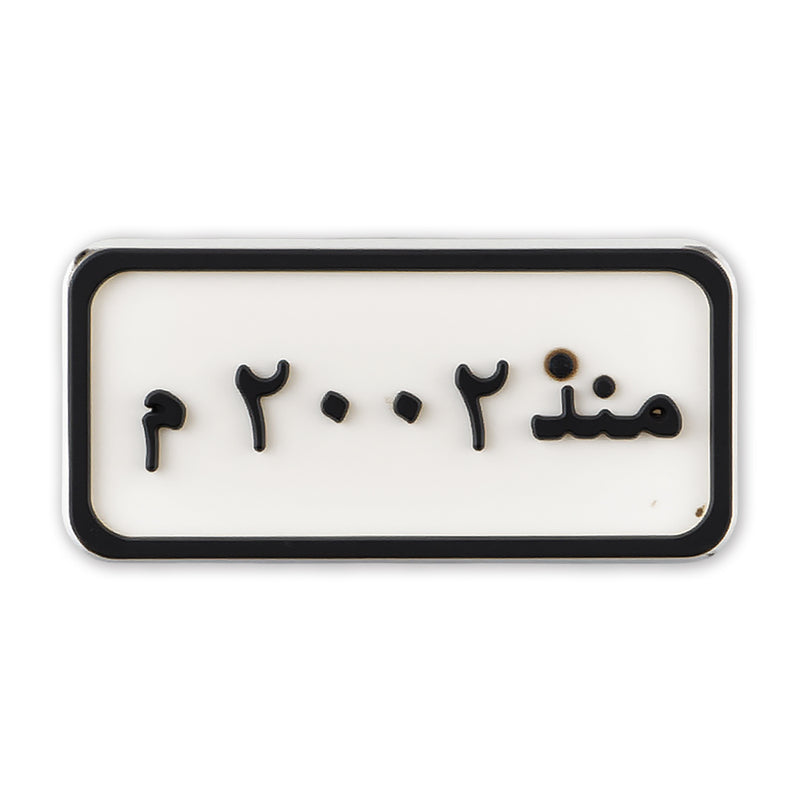 Since 2002 Plate (منذ ٢٠٠٢ م)