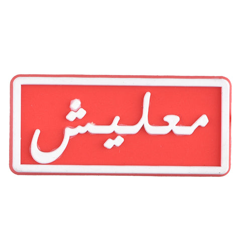 Ma'lesh (معليش)
