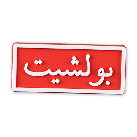 Bullshit (بولشيت)