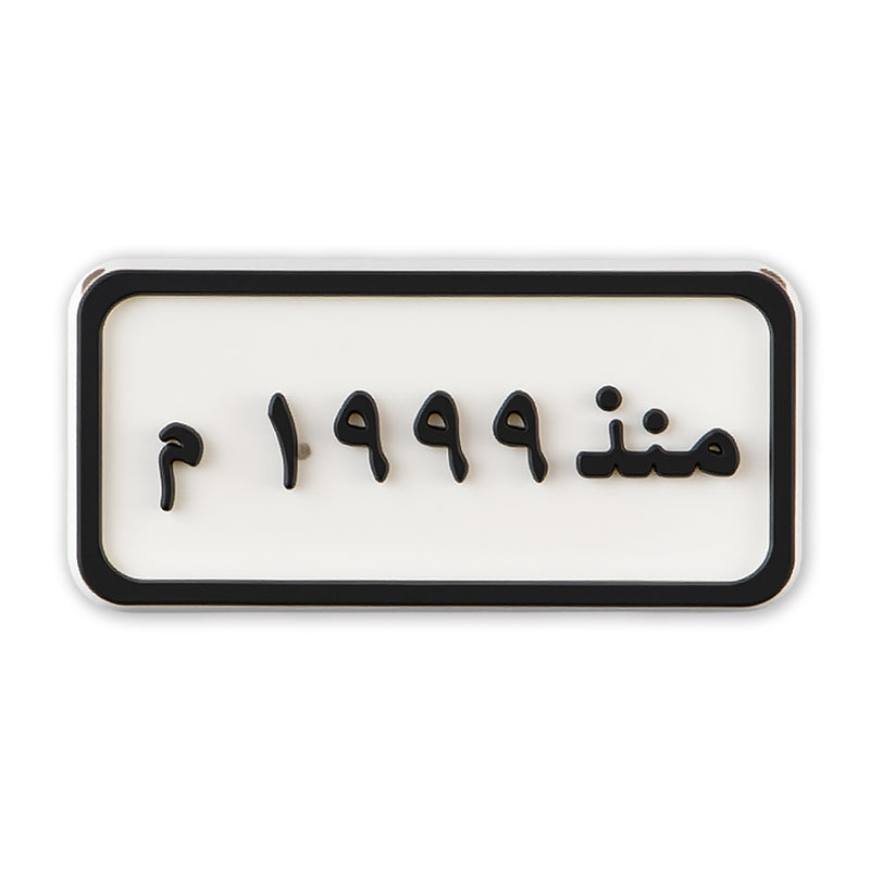 Since 1999 Plate (منذ ١٩٩٩ م)