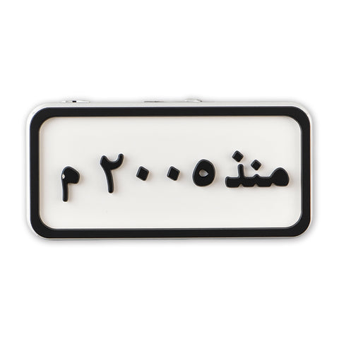 Since 2005 Plate (منذ ٢٠٠٥ م)
