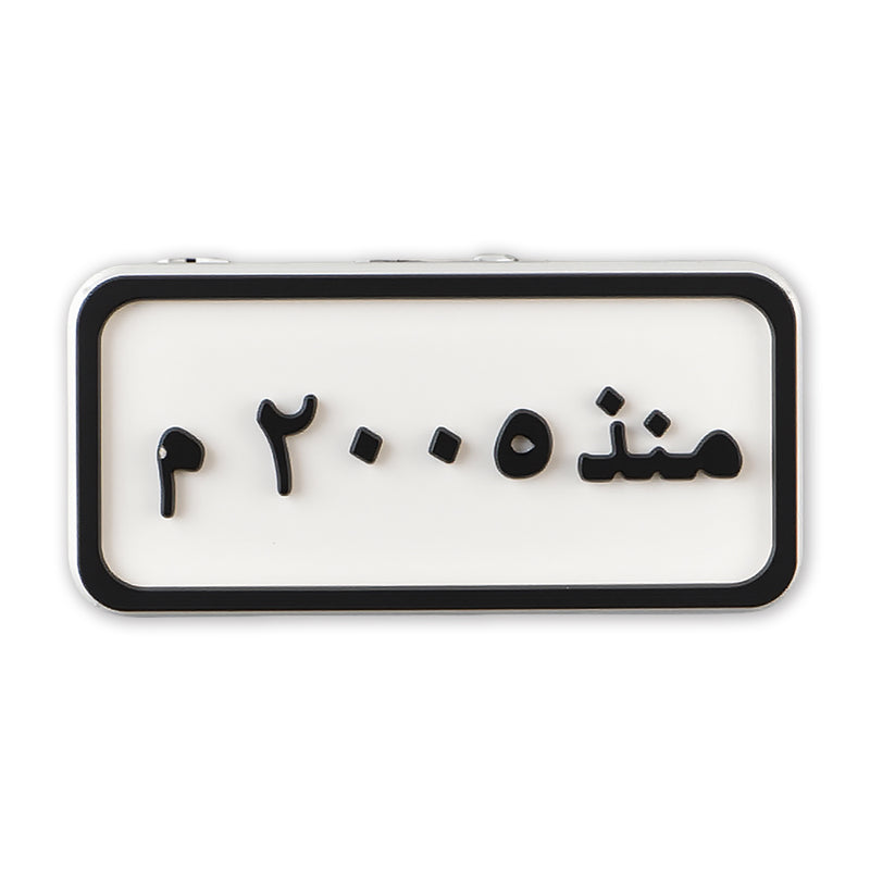 Since 2005 Plate (منذ ٢٠٠٥ م)