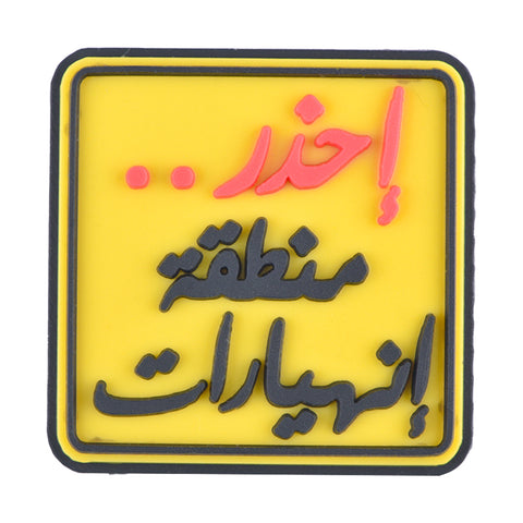 Caution: Landslide Area (منطقة إنهيارات)
