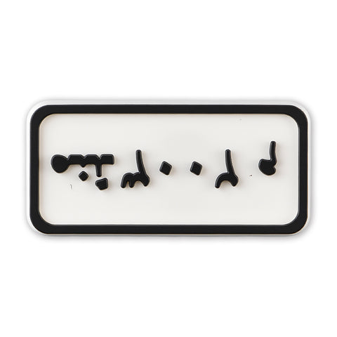 Since [Year] Plate (Distorted)