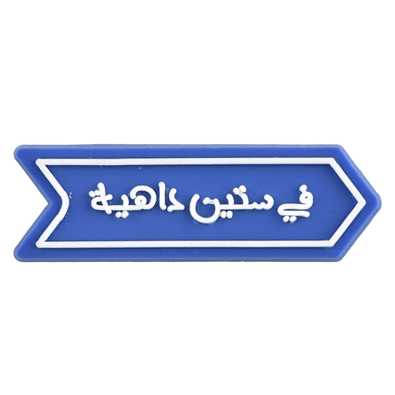 Fi Setteen Dahya (في ستين داهية)