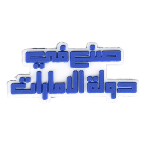Made in UAE (Arabic)