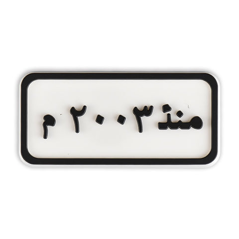Since 2003 Plate (منذ ٢٠٠٣ م)